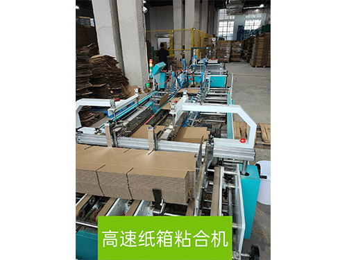 高速紙(zhi)箱粘合機 高(gao)速紙箱粘合(he)機