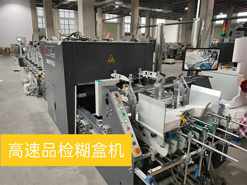 高速(sù)品檢糊盒(hé)機 高速品(pǐn)檢糊盒機(ji)